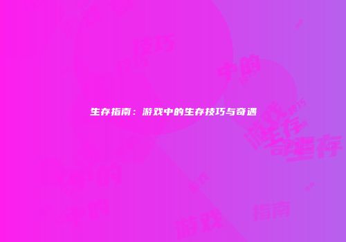 生存指南：游戏中的生存技巧与奇遇