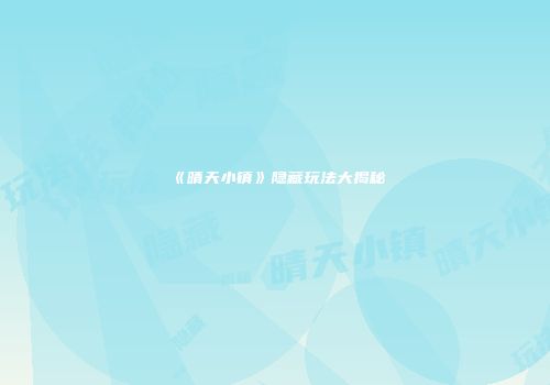 《晴天小镇》隐藏玩法大揭秘