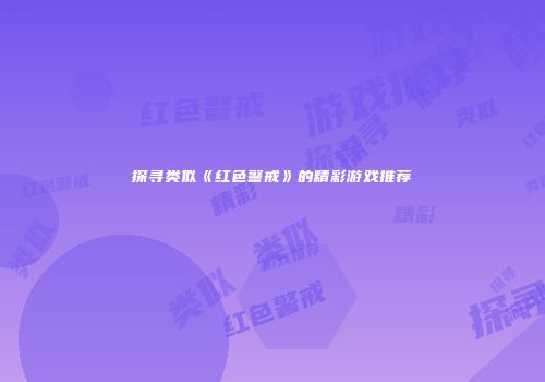 探寻类似《红色警戒》的精彩游戏推荐