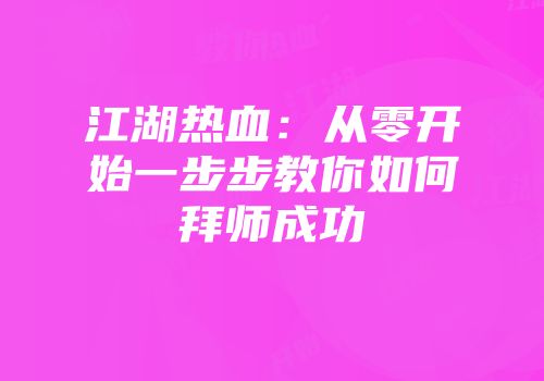 江湖热血：从零开始一步步教你如何拜师成功