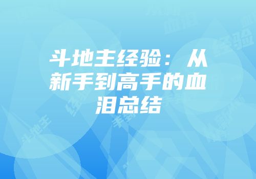 斗地主经验：从新手到高手的血泪总结