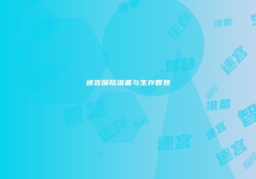 迷宫探险准备与生存智慧