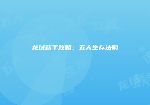 龙域新手攻略：五大生存法则
