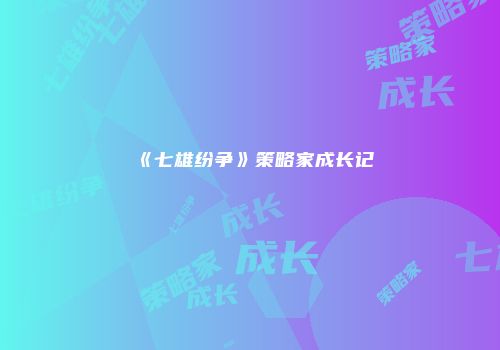 《七雄纷争》策略家成长记