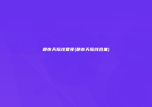 都市天际线夏夜(都市天际线合集)