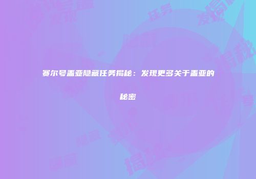 赛尔号盖亚隐藏任务揭秘：发现更多关于盖亚的秘密