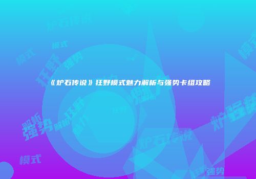《炉石传说》狂野模式魅力解析与强势卡组攻略