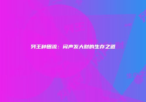 列王种田流：闷声发大财的生存之道