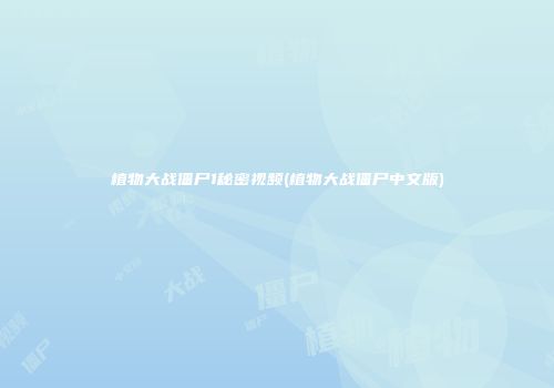 植物大战僵尸1秘密视频(植物大战僵尸中文版)