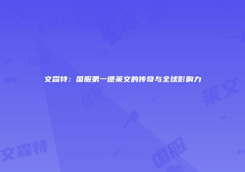 文森特：国服第一德莱文的传奇与全球影响力