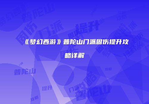 《梦幻西游》普陀山门派固伤提升攻略详解