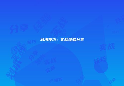 划水技巧：实战经验分享