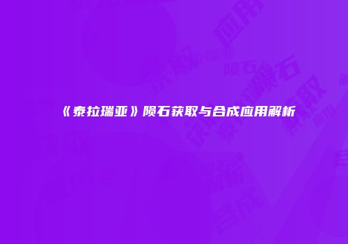 《泰拉瑞亚》陨石获取与合成应用解析