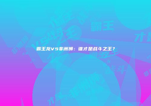 霸王龙VS非洲狮：谁才是战斗之王？