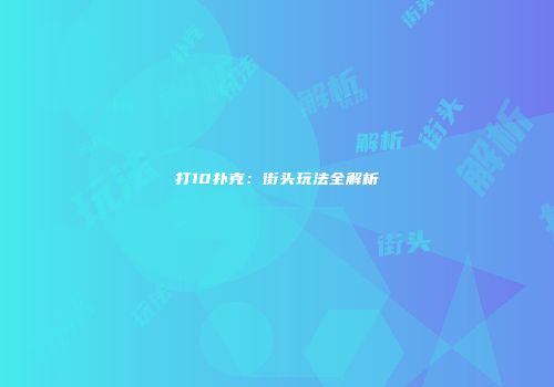 打10扑克：街头玩法全解析