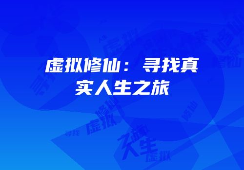 虚拟修仙：寻找真实人生之旅