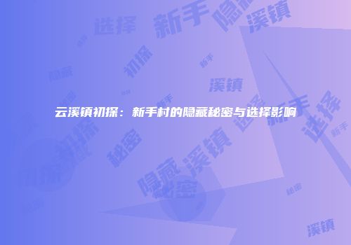 云溪镇初探：新手村的隐藏秘密与选择影响