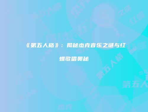 《第五人格》：揭秘杰克音乐之谜与红蝶歌唱奥秘