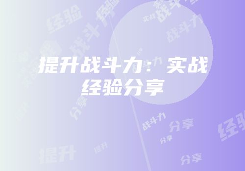 提升战斗力：实战经验分享