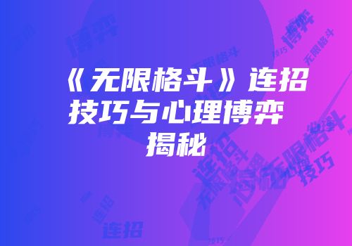 《无限格斗》连招技巧与心理博弈揭秘