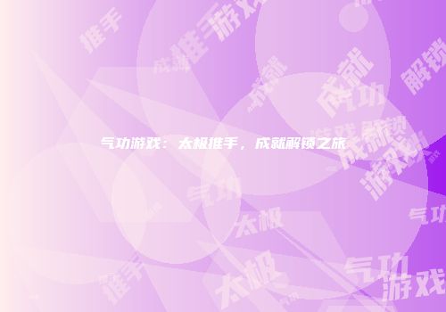 气功游戏：太极推手，成就解锁之旅
