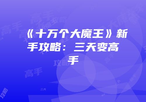 《十万个大魔王》新手攻略：三天变高手