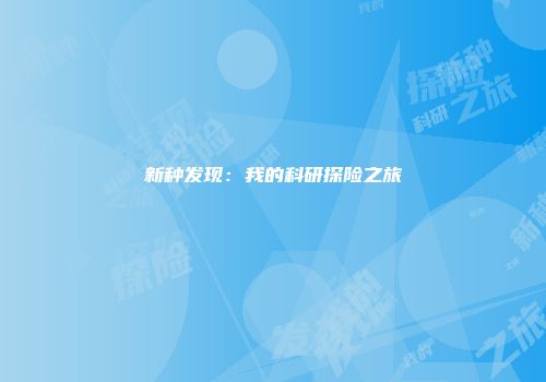 新种发现：我的科研探险之旅