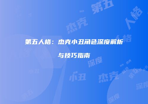 第五人格：杰克小丑角色深度解析与技巧指南