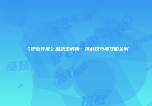 《炉石传说》巫妖王解析：挑战技巧与攻略全解