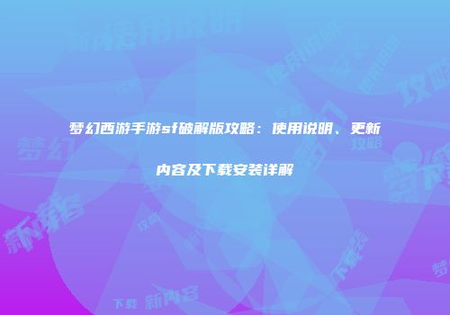 梦幻西游手游sf破解版攻略：使用说明、更新内容及下载安装详解