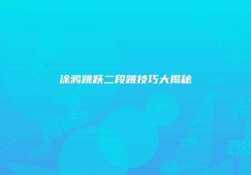 涂鸦跳跃二段跳技巧大揭秘
