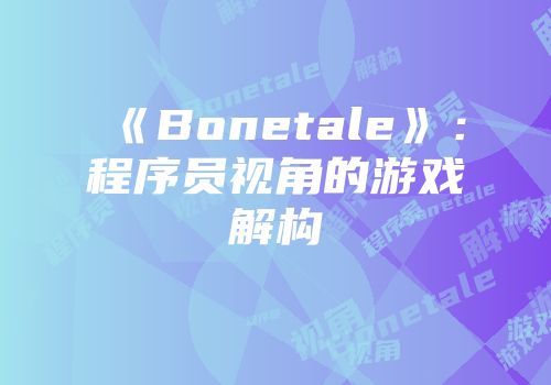 《Bonetale》：程序员视角的游戏解构