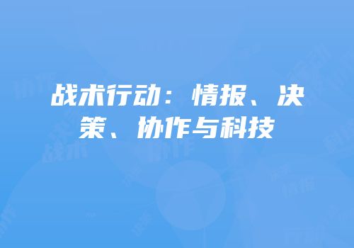 战术行动：情报、决策、协作与科技