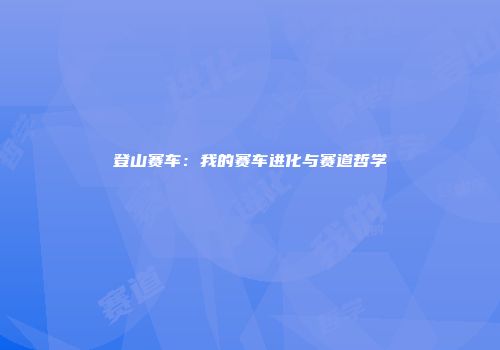 登山赛车：我的赛车进化与赛道哲学