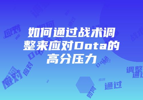 如何通过战术调整来应对Dota的高分压力