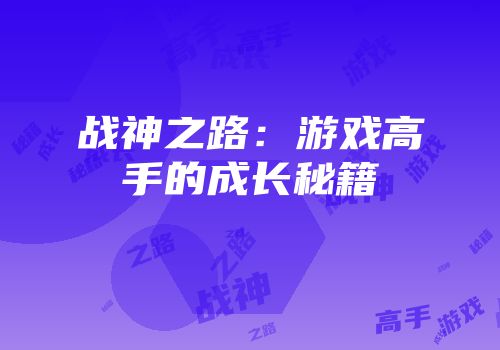 战神之路：游戏高手的成长秘籍