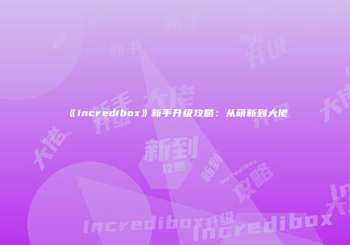 《Incredibox》新手升级攻略：从萌新到大佬