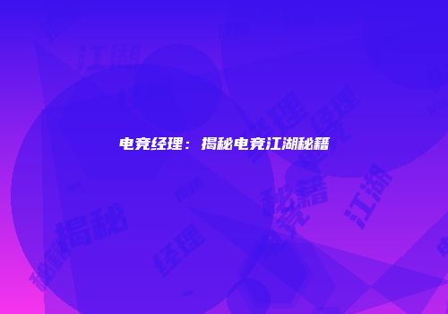 电竞经理：揭秘电竞江湖秘籍