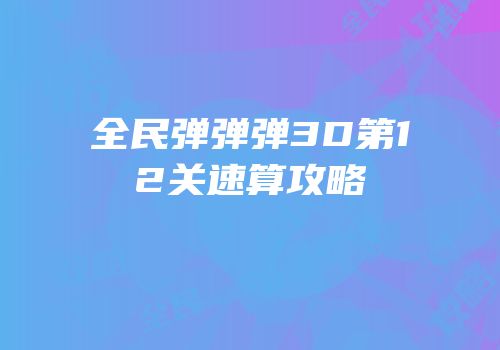 全民弹弹弹3D第12关速算攻略