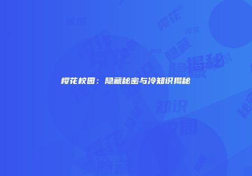 樱花校园：隐藏秘密与冷知识揭秘