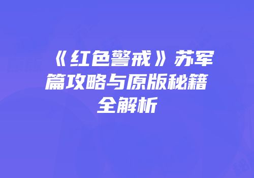 《红色警戒》苏军篇攻略与原版秘籍全解析