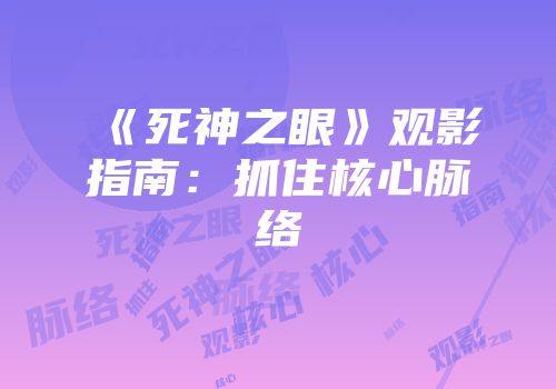《死神之眼》观影指南：抓住核心脉络
