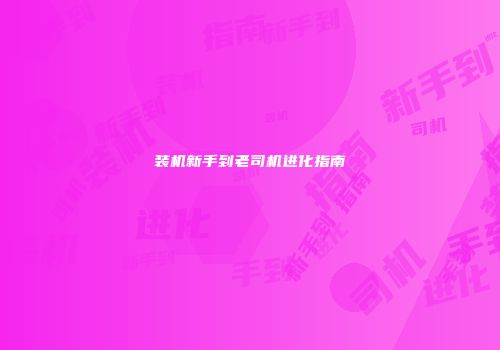 装机新手到老司机进化指南