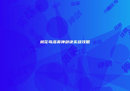 桃花岛落英神剑诀实战攻略