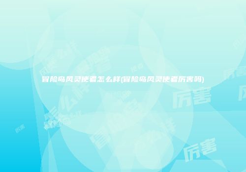 冒险岛风灵使者怎么样(冒险岛风灵使者厉害吗)