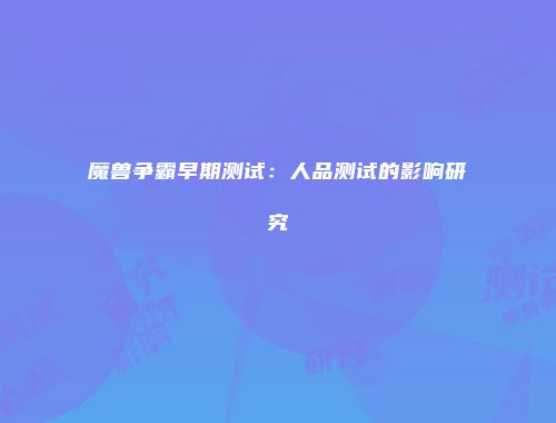 魔兽争霸早期测试：人品测试的影响研究