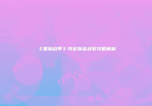 《星际战甲》特定物品获取攻略解析