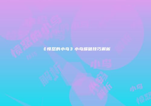《愤怒的小鸟》小鸟爆破技巧解析