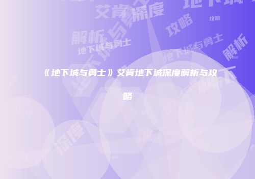 《地下城与勇士》艾肯地下城深度解析与攻略