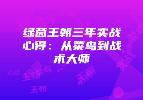 绿茵王朝三年实战心得：从菜鸟到战术大师